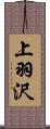 上羽沢 Scroll