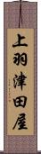 上羽津田屋 Scroll