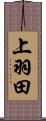 上羽田 Scroll
