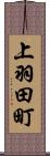 上羽田町 Scroll