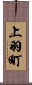 上羽町 Scroll