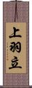 上羽立 Scroll