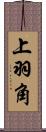 上羽角 Scroll