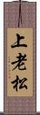 上老松 Scroll