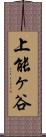 上能ヶ谷 Scroll