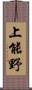上能野 Scroll