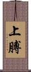 上膊 Scroll