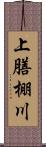 上膳棚川 Scroll