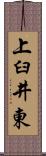 上臼井東 Scroll