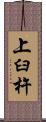 上臼杵 Scroll