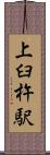 上臼杵駅 Scroll