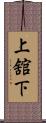 上舘下 Scroll