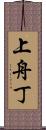 上舟丁 Scroll