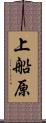 上船原 Scroll