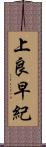 上良早紀 Scroll