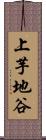 上芋地谷 Scroll
