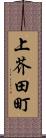 上芥田町 Scroll