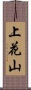 上花山 Scroll