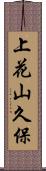 上花山久保 Scroll