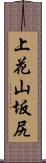 上花山坂尻 Scroll