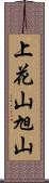 上花山旭山 Scroll