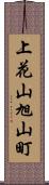 上花山旭山町 Scroll