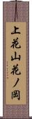 上花山花ノ岡 Scroll