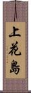 上花島 Scroll