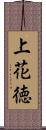 上花徳 Scroll