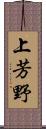 上芳野 Scroll
