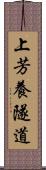 上芳養隧道 Scroll