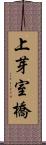 上芽室橋 Scroll