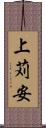 上苅安 Scroll