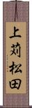 上苅松田 Scroll