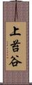 上苔谷 Scroll