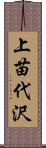 上苗代沢 Scroll