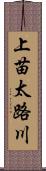 上苗太路川 Scroll