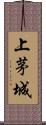 上茅城 Scroll