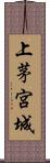 上茅宮城 Scroll