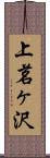 上茗ヶ沢 Scroll