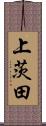 上茨田 Scroll