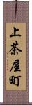 上茶屋町 Scroll