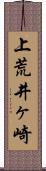 上荒井ヶ崎 Scroll