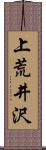 上荒井沢 Scroll