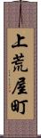 上荒屋町 Scroll