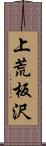 上荒板沢 Scroll