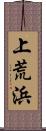 上荒浜 Scroll