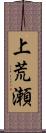 上荒瀬 Scroll