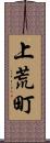 上荒町 Scroll