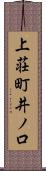 上荘町井ノ口 Scroll